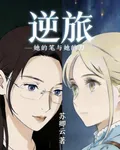 逆旅：她的筆與她的刀 封面