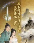 我和師妹不得不說的修仙之旅 封面