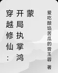 穿越修仙：開局執掌鴻蒙 封面