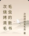 次燒烤滴毛毛蟲的新書 封面
