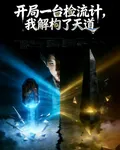 開局一臺檢流計，我解構了天道 封面