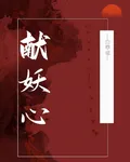 獻妖心 封面