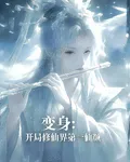 變身：開局修仙界第一仙顏 封面