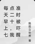 每天早上七點二十，我準時被嚇醒 封面