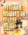 小師妹明明超強卻過分瘋癲 封面