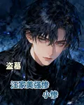 盜墓：汪家美強慘小慘 封面