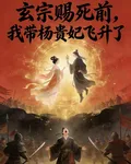 玄宗賜死前，我帶楊貴妃飛昇了 封面