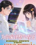 爲你編譯整個春天 封面