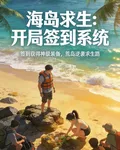 海島求生，開局獲得簽到系統 封面