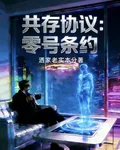 共存協議，零號條約 封面