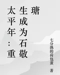 太平年：重生成爲石敬瑭 封面