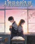 未曾說出的告別 封面