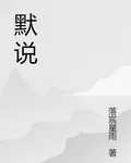 默說 封面