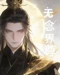 無念界尊 封面