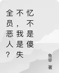 無限：全員惡人？我失憶絕不傻 封面
