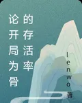 論開局爲骨的存活率 封面