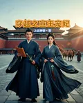 穿越之宣王寵妃 封面