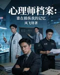 心理師檔案：誰在操縱我的記憶 封面