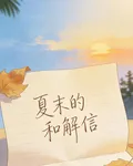 夏末的和解信 封面