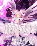 凹凸：我在凹凸大賽當魔法少女 封面