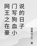 網王之在豪門寫狗血小說的日子 封面