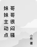 妹妹主動點哥哥很悶騷 封面