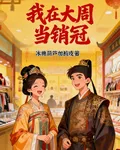 我在大周當銷冠 封面