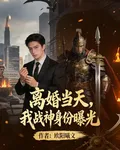 離婚當天，我戰神身份曝光 封面