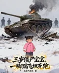 三歲殭屍寶寶，一腳踹飛坦克跑 封面