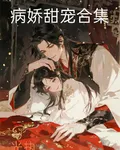 病嬌甜寵合集 封面