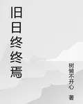 舊日：終焉 封面