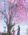 我那剋夫的夫人，旺我 封面