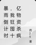 暴雨倒計時，我狂囤十億物資殺瘋 封面
