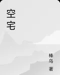 空宅 封面