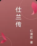 仕蘭傳 封面