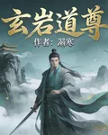 玄巖道尊 封面
