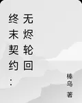 終末契約：無燼輪迴 封面