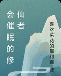 會催眠的修仙者 封面