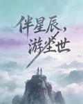 伴星辰游塵世 封面
