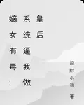 嫡女有毒：系統逼我做皇后 封面