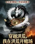 穿越洪荒我在洪荒開賭場 封面