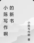小陳寫作啊的新書 封面