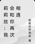 莉莉絲：我會和你再次相遇 封面