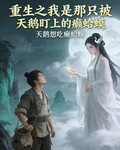 重生我是那隻被天鵝盯上的癩蛤蟆 封面