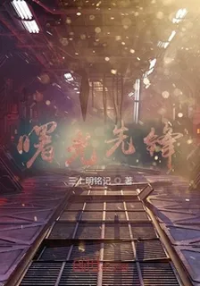 曙光先鋒 封面