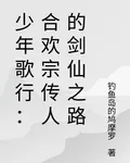 少年歌行：合歡宗傳人的劍仙之路 封面