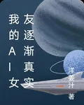 我的AI女友逐漸真實 封面