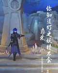 你知道燈之妖精不會戀愛 封面