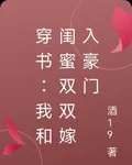 穿書：我和閨蜜雙雙嫁入豪門 封面