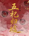 五祀歸墟 封面